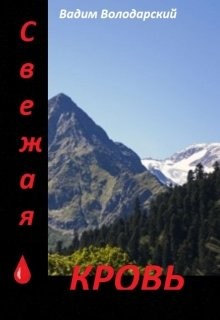 Книга Свежая кровь (СИ)