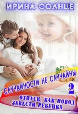 Читать онлайн книгу Отпуск как повод завести ребёнка (СИ) автор Солнце Ирина Книга Отпуск как повод завести ребёнка (СИ)