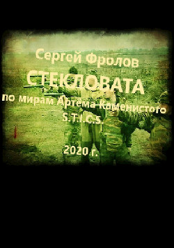 Книга S-T-I-K-S. Стекловата (СИ)