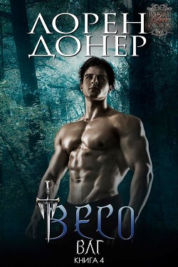 Читать онлайн книгу Весо (ЛП) автор Донер Лорен Книга Весо (ЛП)