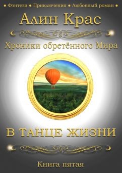 Книга В танце жизни (СИ)