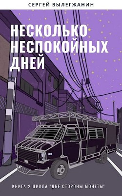 Читать онлайн книгу Несколько неспокойных дней (СИ) автор Вылегжанин Сергей Книга Несколько неспокойных дней (СИ)