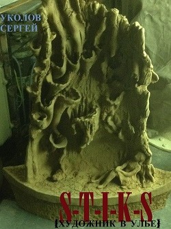 Книга S-T-I-K-S Художник в улье (СИ)