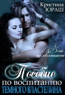 Читать онлайн книгу Пособие по воспитанию Темного Властелина (СИ) автор Юраш Кристина Книга Пособие по воспитанию Темного Властелина (СИ)