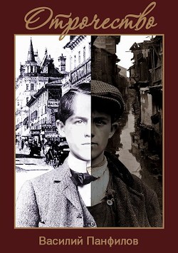 Читать онлайн книгу Отрочество (СИ) автор Панфилов Василий Книга Отрочество (СИ)