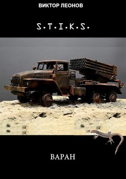 Читать онлайн книгу S-T-I-K-S. Варан (СИ) автор Леонов Виктор Николаевич Книга S-T-I-K-S. Варан (СИ)
