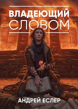Читать онлайн книгу Владеющий словом (СИ) автор Еслер Андрей Книга Владеющий словом (СИ)