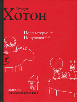 Читать онлайн книгу Подмастерье. Порученец автор Хотон Гордон Книга Подмастерье. Порученец