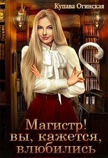 Читать онлайн книгу Магистр! Вы, кажется, влюбились (СИ) автор Огинская Купава Книга Магистр! Вы, кажется, влюбились (СИ)