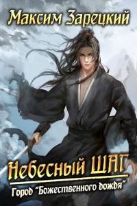 Книга Небесный шаг 2 (СИ)