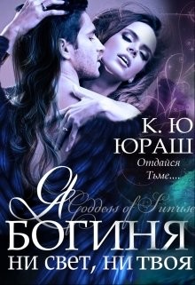 Читать онлайн книгу Я - богиня ни свет, ни твоя (СИ) автор Юраш Кристина Книга Я - богиня ни свет, ни твоя (СИ)