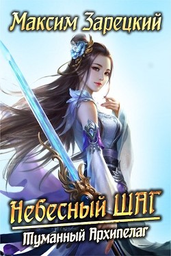 Книга Небесный шаг 3 (СИ)