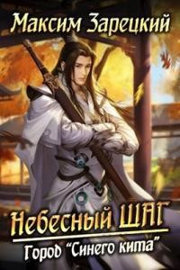 Книга Небесный шаг 4 (СИ)