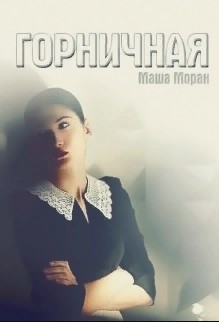 Читать онлайн книгу Горничная (СИ) автор Моран Маша Книга Горничная (СИ)