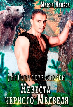 Книга (Не)детские сказки: Невеста чёрного Медведя (СИ)