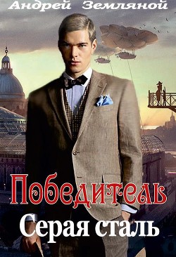 Книга Серая сталь (СИ)