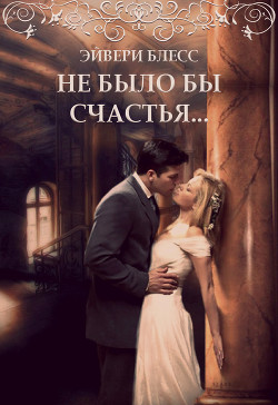 Книга Не было бы счастья (СИ)