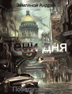 Книга Тени дня (СИ)