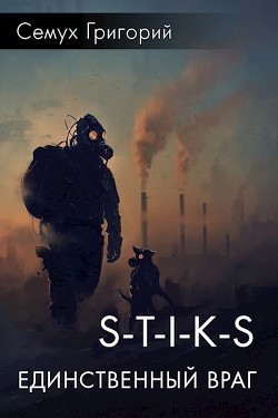 Книга S-T-I-K-S. Единственный враг (СИ)