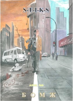 Читать онлайн книгу S-T-I-K-S. Бомж (СИ) автор Лав Алекс Книга S-T-I-K-S. Бомж (СИ)