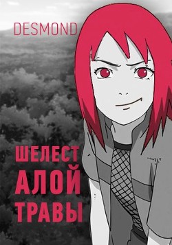 Читать онлайн книгу Шелест алой травы (СИ) автор Книга Шелест алой травы (СИ)
