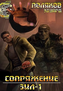 Книга Сопряжение. ЗИЛ-1 (СИ)