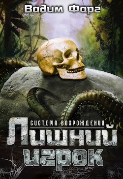 Читать онлайн книгу Лишний игрок (СИ) автор Фарг Вадим Книга Лишний игрок (СИ)