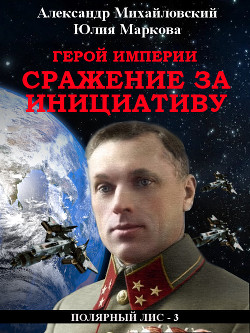 Читать онлайн книгу Герой империи. Сражение за инициативу автор Михайловский Александр Книга Герой империи. Сражение за инициативу