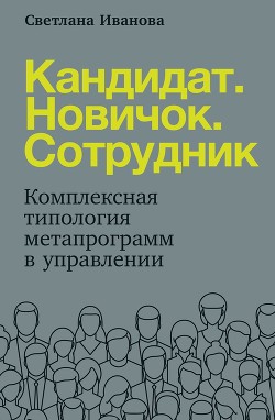 Читать онлайн книгу Кандидат. Новичок. Сотрудник автор Иванова Светлана Книга Кандидат. Новичок. Сотрудник