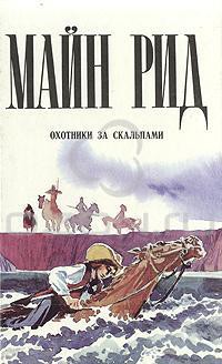 Книга Охотники за скальпами