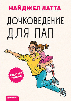 Читать онлайн книгу Дочковедение для пап автор Латта Найджел Книга Дочковедение для пап