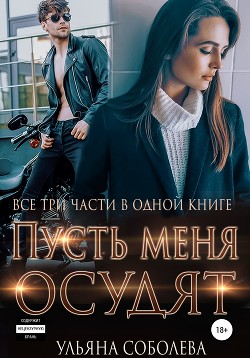Книга Пусть меня осудят. Три части в одной книге