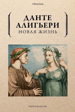 Читать онлайн книгу Новая жизнь автор Данте Алигьери Книга Новая жизнь