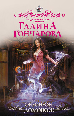 Читать онлайн книгу Ой-ой-ой, домовой! автор Гончарова Галина Дмитриевна Книга Ой-ой-ой, домовой!