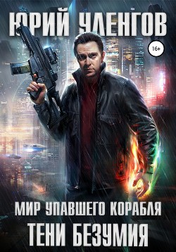 Читать онлайн книгу Тени безумия автор Уленгов Юрий Книга Тени безумия