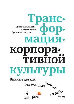 Читать онлайн книгу Трансформация корпоративной культуры автор Катценбах Джон Книга Трансформация корпоративной культуры