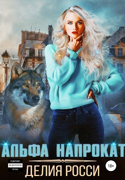 Читать онлайн книгу Альфа напрокат автор Росси Делия Книга Альфа напрокат