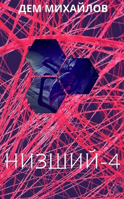 Книга Низший 4