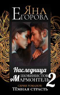 Читать онлайн книгу Наследница шовинистов де Мармонтель 2 автор Егорова Яна Книга Наследница шовинистов де Мармонтель 2