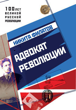 Читать онлайн книгу Адвокат революции автор Филатов Никита Александрович Книга Адвокат революции