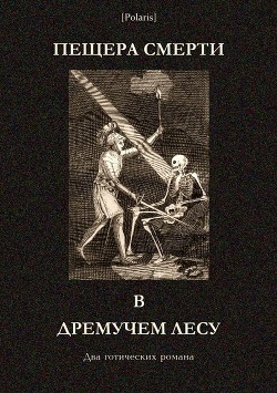 Книга Пещера смерти в дремучем лесу (Два готических романа)