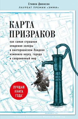 Книга Карта призраков. Как самая страшная эпидемия холеры в викторианском Лондоне изменила науку, города и