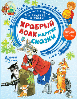 Книга Храбрый волк и другие сказки