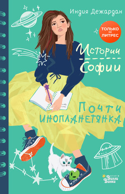 Книга Почти инопланетянка