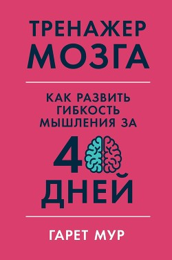 Читать онлайн книгу Тренажер мозга автор Мур Гарет Книга Тренажер мозга