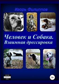 Книга Человек и собака. Взаимная дрессировка