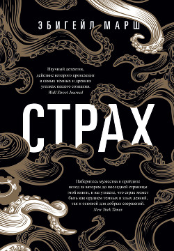 Книга Страх. Как одна эмоция объединяет