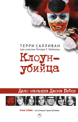 Читать онлайн книгу Клоун-убийца автор Салливан Терри Книга Клоун-убийца