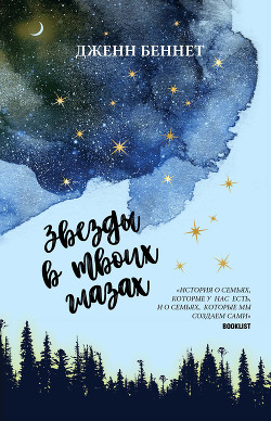 Читать онлайн книгу Звезды в твоих глазах автор Беннет Джен Книга Звезды в твоих глазах