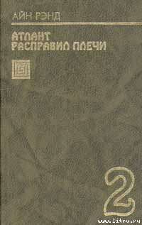 Читать онлайн книгу ИЛИ – ИЛИ автор Рэнд Айн Книга ИЛИ – ИЛИ